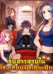 捡个校花做老婆 Picking Up A School Beauty To Be Wife จับสาวสวยในโรงเรียนมาเป็นเมีย