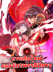 การเกิดใหม่ของจักรพรรดิปีศาจ 重生之魔尊当道, Rebirth of The Demon Reigns