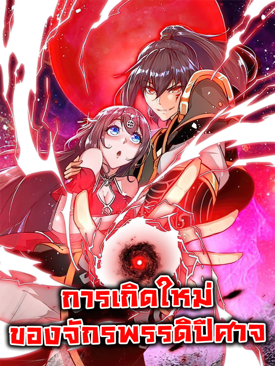 การเกิดใหม่ของจักรพรรดิปีศาจ 重生之魔尊当道, Rebirth of The Demon Reigns