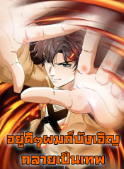 不小心卷成了神 Accidentally Became a God อยู่ดีๆผมก็บังเอิญกลายเป็นเทพ