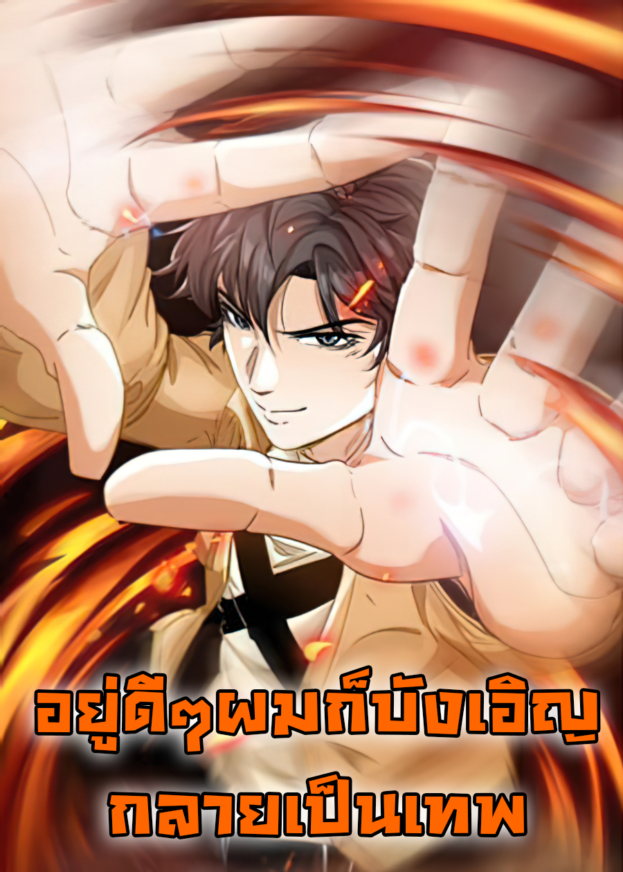 不小心卷成了神 Accidentally Became a God อยู่ดีๆผมก็บังเอิญกลายเป็นเทพ