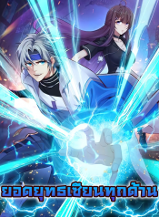 全属性武道 All-Attributes Martial Arts ยอดยุทธเซียนทุกด้าน