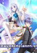 我从镜子里刷级 Level Up in Mirror เทพยุทธแห่งโลกกระจก