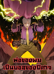 我被BOSS揍大的 Boss Demon is My Father พ่อของผมเป็นบอสของปีศาจ