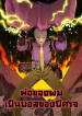 我被BOSS揍大的 Boss Demon is My Father พ่อของผมเป็นบอสของปีศาจ