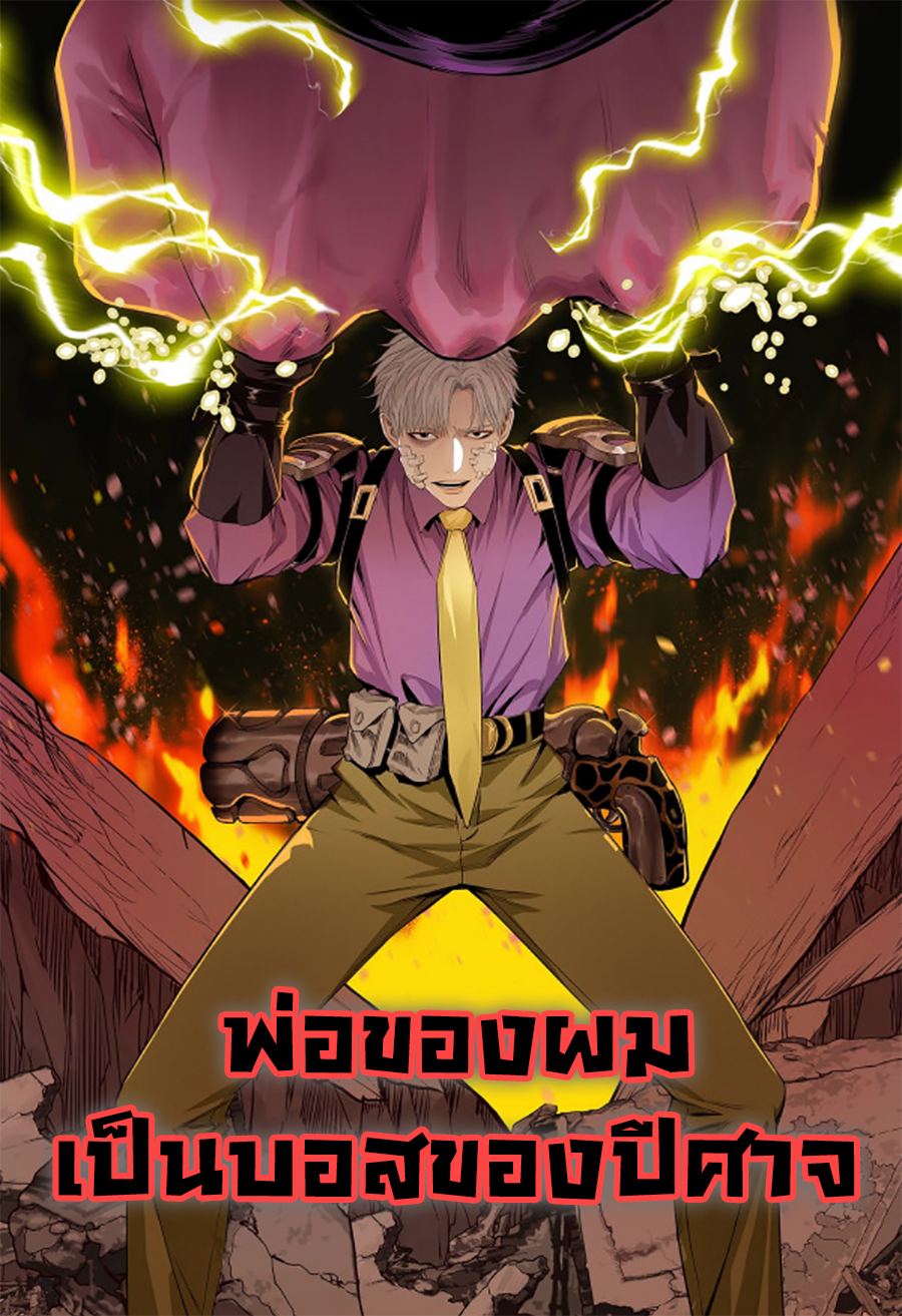 我被BOSS揍大的 Boss Demon is My Father พ่อของผมเป็นบอสของปีศาจ