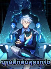 这个大佬有点苟 A Powerful Hidden Character บุรุษลึกลับสุดแกร่ง