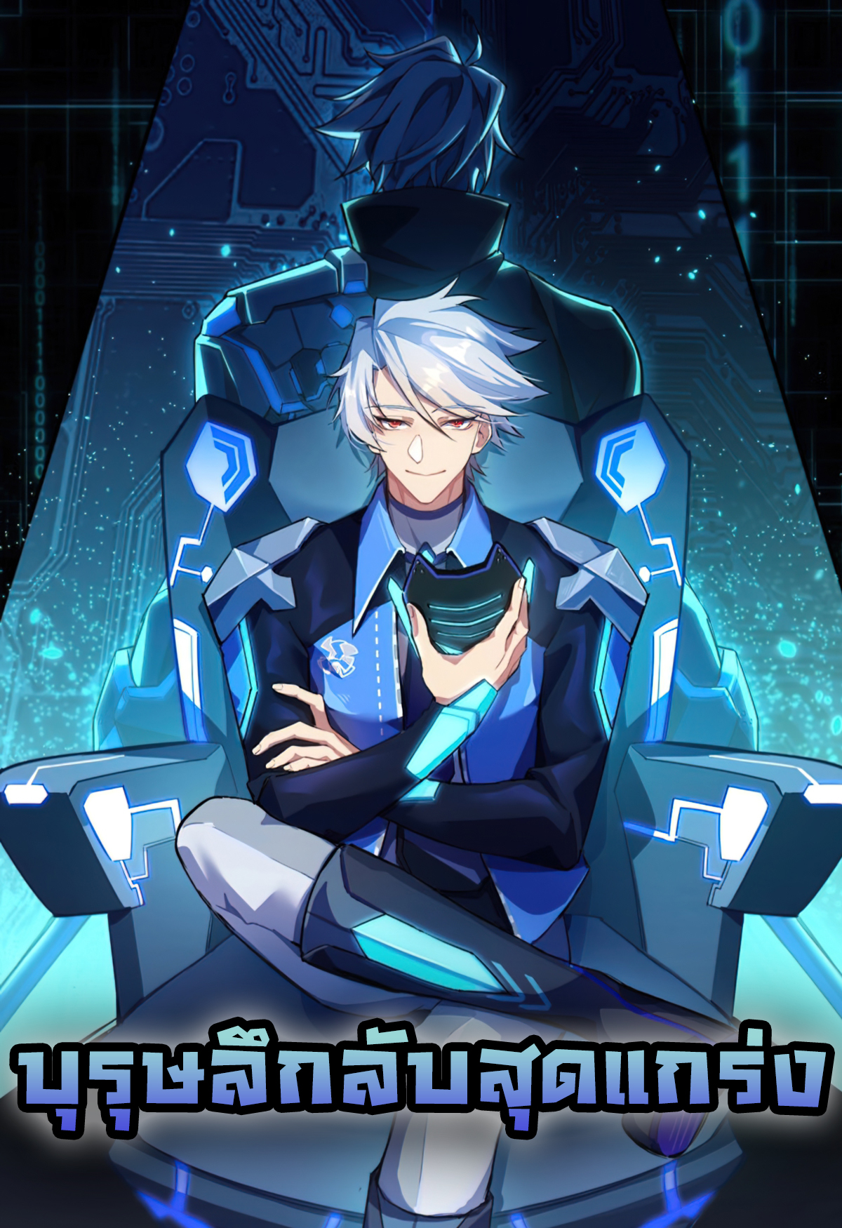 这个大佬有点苟 A Powerful Hidden Character บุรุษลึกลับสุดแกร่ง