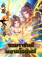 九个女徒弟称霸 I have Nine Female Disciples จอมราชันย์ผงาดโลกันต์