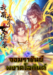 九个女徒弟称霸 I have Nine Female Disciples จอมราชันย์ผงาดโลกันต์