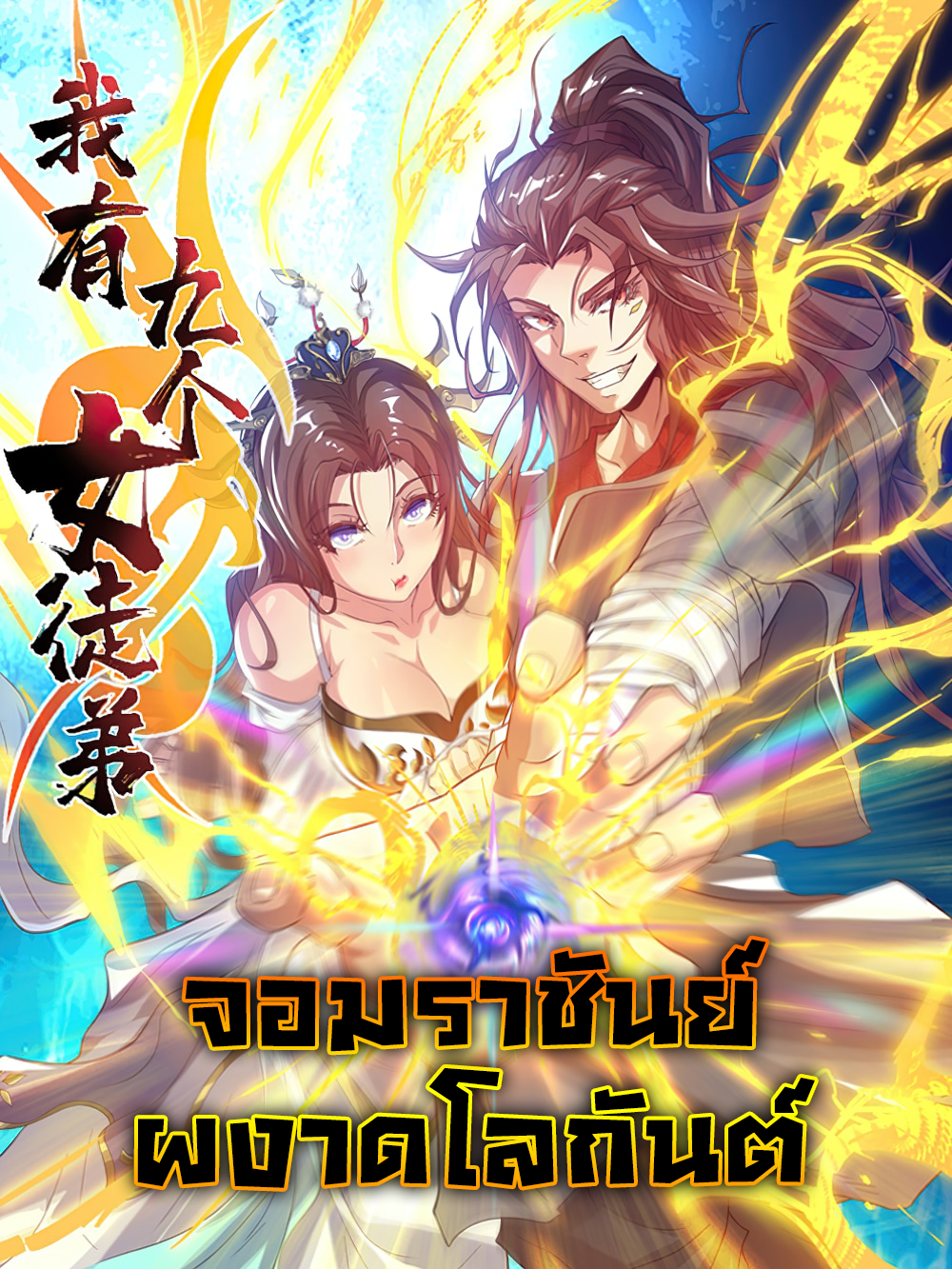 九个女徒弟称霸 I have Nine Female Disciples จอมราชันย์ผงาดโลกันต์