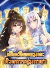 你们修仙我抽卡 Become Immortal with Gacha เป็นเซียนอมตะด้วยการสุ่มกาชา