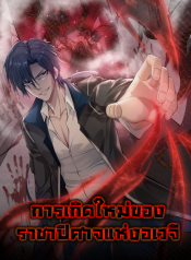 来自地狱的男人 Men From Hell การเกิดใหม่ของราชาปีศาจแห่งอเวจี