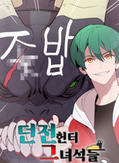 던전 헌터 그 녀석들 Dungeon Hunters are Bastards