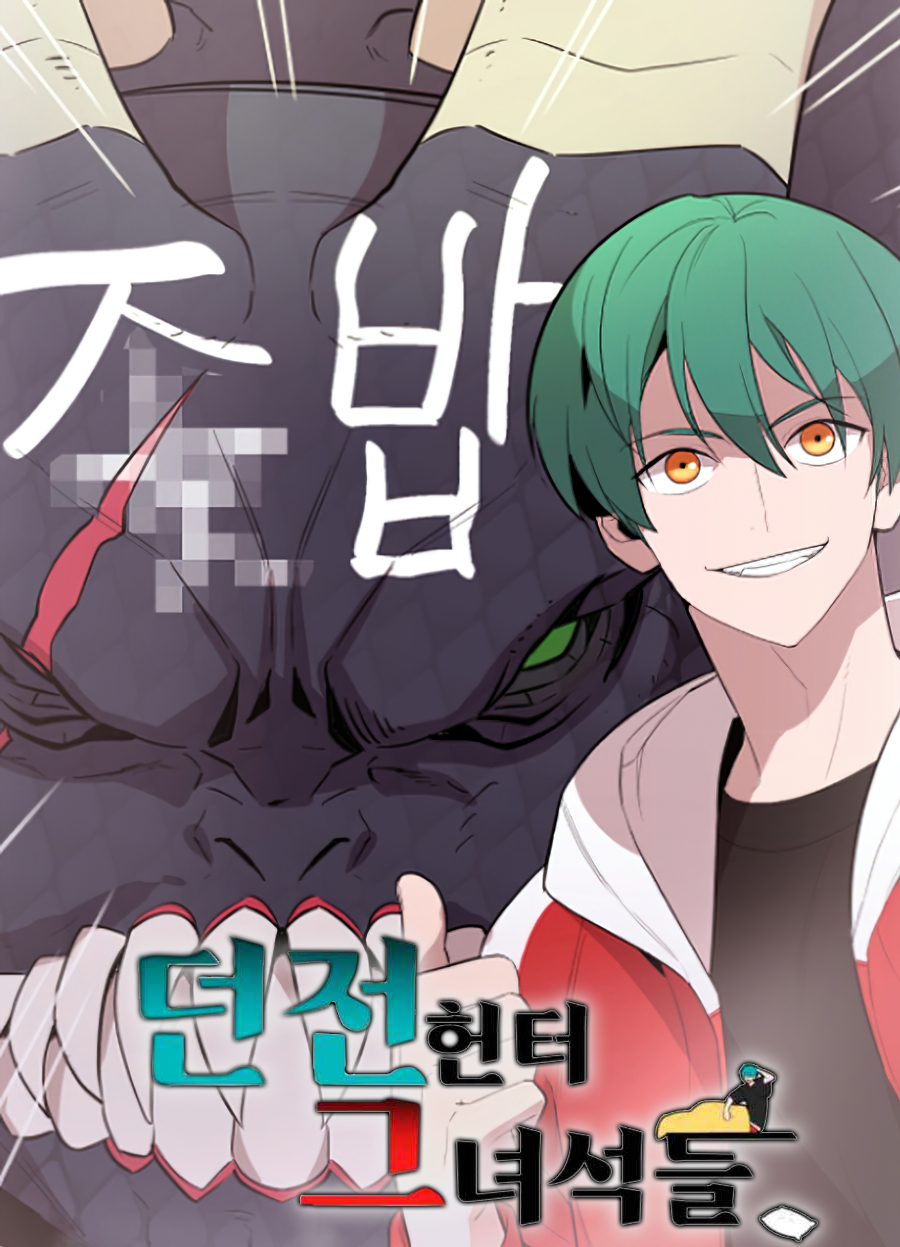 던전 헌터 그 녀석들 Dungeon Hunters are Bastards