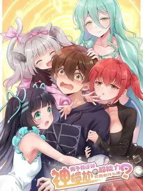 what is the use of god giving me this embarrassing superpower 断哉潦神