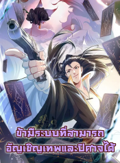 我召唤出了诸天神魔 I can Summon Gods and Demons ข้ามีระบบที่สามารถอัญเชิญเทพและปีศาจได้