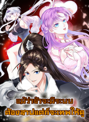 被天道诅咒了的我反而更强了 I’m Cursed But I Became Stronger แม้ว่าข้าจะมีระบบต้องสาปแต่ก็จะเทพให้ดู