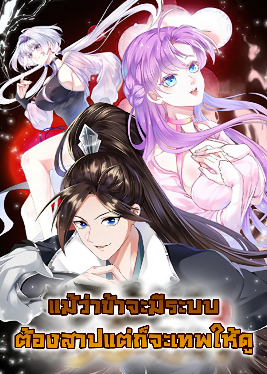 被天道诅咒了的我反而更强了 I’m Cursed But I Became Stronger แม้ว่าข้าจะมีระบบต้องสาปแต่ก็จะเทพให้ดู