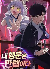 내 행운은 만렙이다 My Luck is Max Level