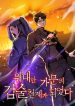 위대한 가문의 검술 천재가 되었다 I Became a Renowned Family’s Sword Prodigy