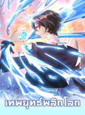 武极巅峰 Martial Arts Peak เทพยุทธ์พลิกโลก