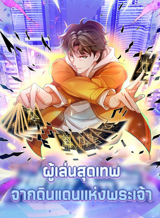 神域玩家 Player From God Domain ผู้เล่นสุดเทพจากดินแดนเเห่งพระเจ้า