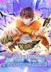 神域玩家 Player From God Domain ผู้เล่นสุดเทพจากดินแดนเเห่งพระเจ้า