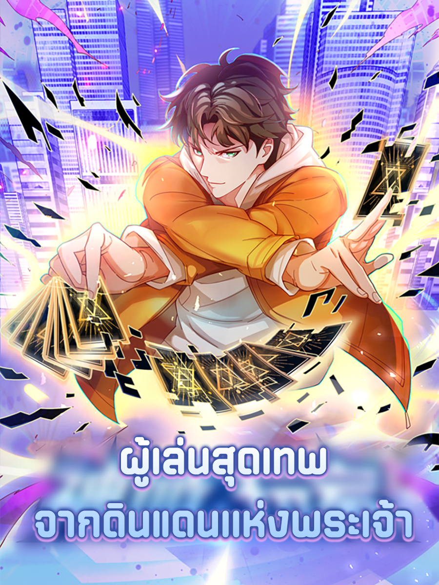 神域玩家 Player From God Domain ผู้เล่นสุดเทพจากดินแดนเเห่งพระเจ้า