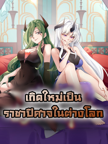 Reborn As Demon Lord In Another World – เกิดใหม่เป็นราชาปีศาจในต่างโลก