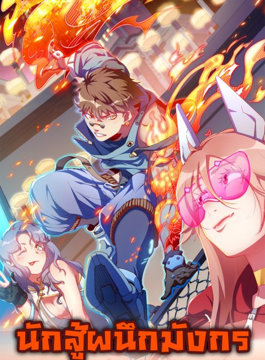 开局觉醒龙BUFF，我被动超神 Dragon Sealed Hero นักสู้ผนึกมังกร