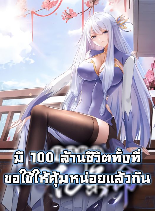 开局奖励一亿条命 Opening Bonus of 100 Million