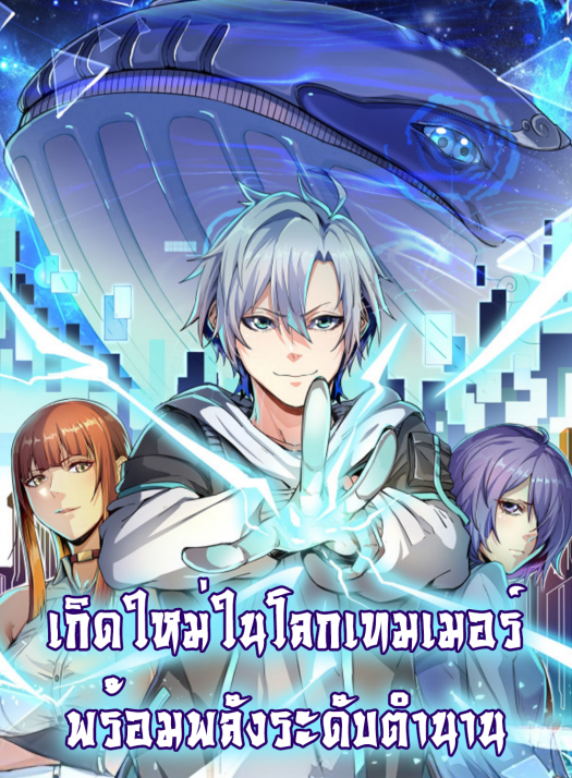 Reborn To Tamer World With Mythical Talents 全民御兽开局觉醒神话级天赋