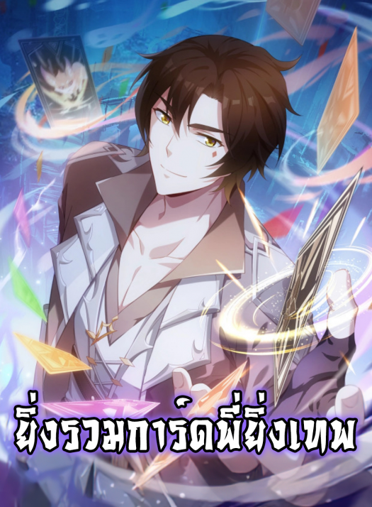 我的卡牌可以无限合成 My Cards Can Be Fused Limitlessly ยิ่งรวมการ์ดพี่ยิ่งเทพ