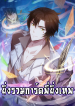 我的卡牌可以无限合成 My Cards Can Be Fused Limitlessly ยิ่งรวมการ์ดพี่ยิ่งเทพ