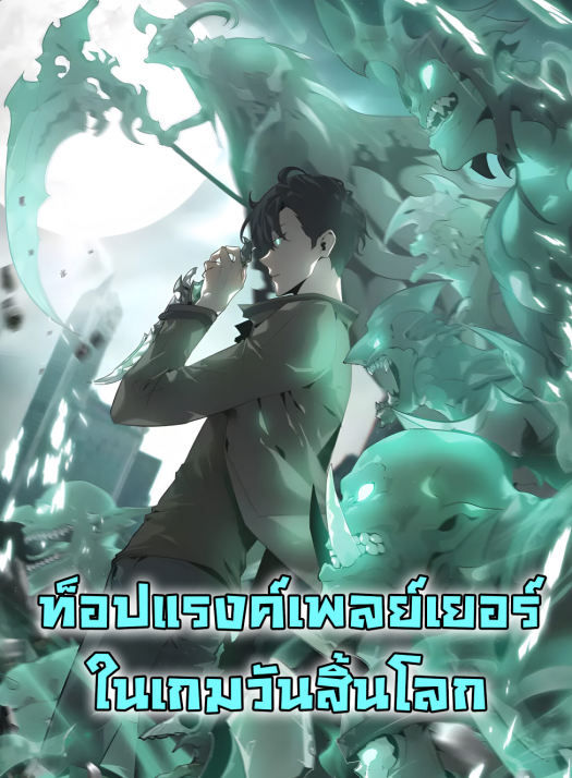 被强制回归的巅峰玩家 Top Rank Player In The Doomsdays ท็อปแรงค์เพลย์เยอร์ในเกมวันสิ้นโลก