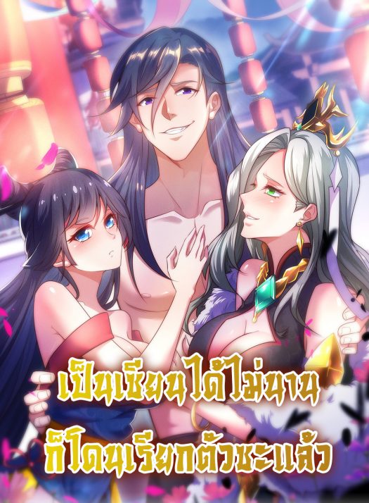 刚苟成准圣，我被女帝召唤了 Become A Master Not Too Long But Got Summon Suddenly เป็นเซียนได้ไม่นานก็โดนเรียกตัวซะแล้ว