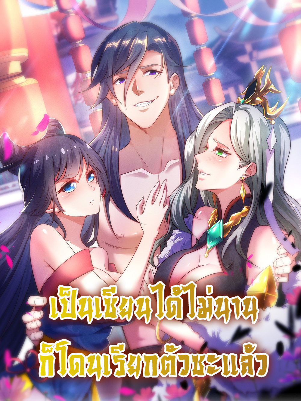 刚苟成准圣，我被女帝召唤了 Become A Master Not Too Long But Got Summon Suddenly เป็นเซียนได้ไม่นานก็โดนเรียกตัวซะแล้ว