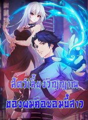 My Spiritual Pet is a Female Zombie 全民御灵：我的灵宠是女僵尸