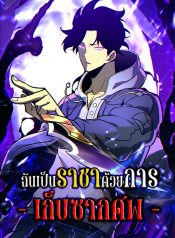 I Became The King by Scavenging