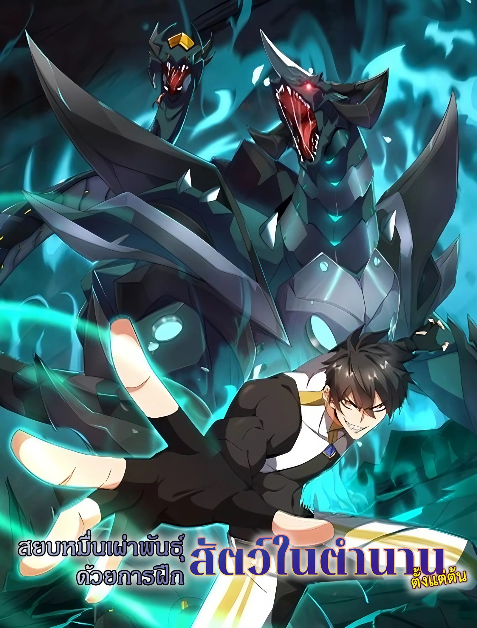 Domestication of Divine Beasts at the Beginning