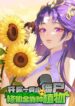 Starting-as-a-Small-Zombie-I-Cultivate-to-Immortality-by-Growing-Plants