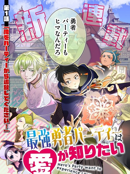 Saikyou-Yuusha-Party-wa-Ai-ga-Shiritai